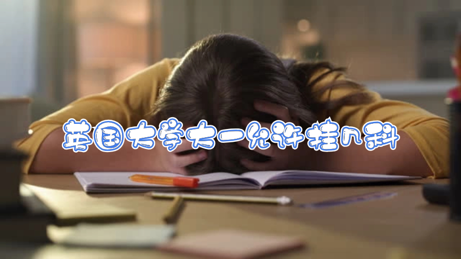 英国大学大一允许挂几科