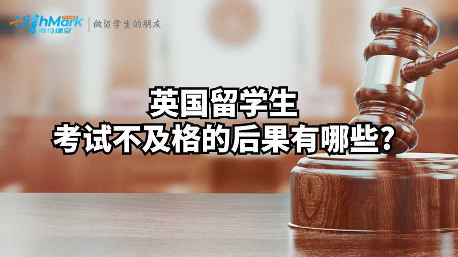 英国留学生考试不及格的后果有哪些?