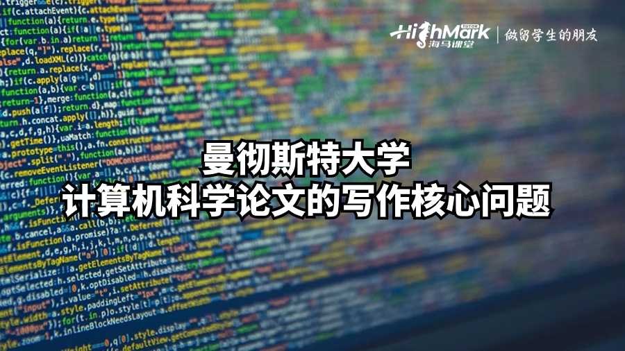 曼彻斯特大学计算机科学论文的写作核心问题