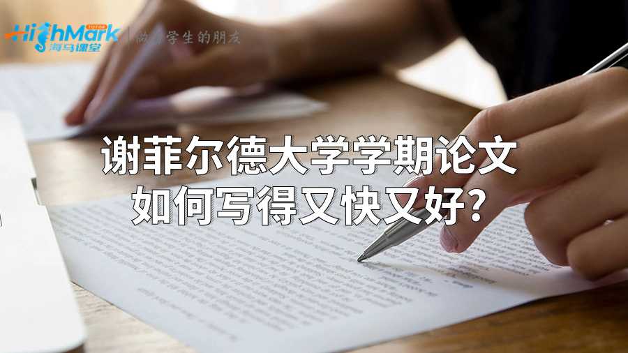 谢菲尔德大学学期论文如何写得又快又好?