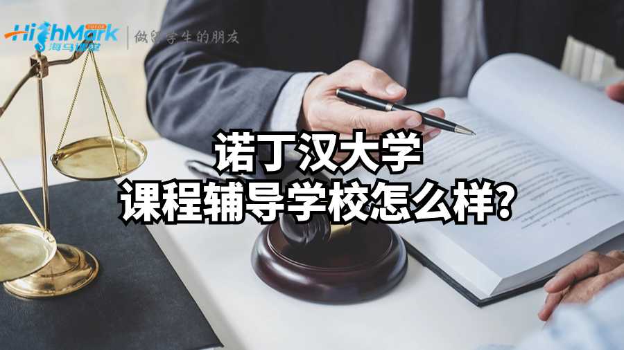 诺丁汉大学课程辅导学校怎么样?