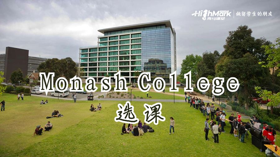 Monash College 选课