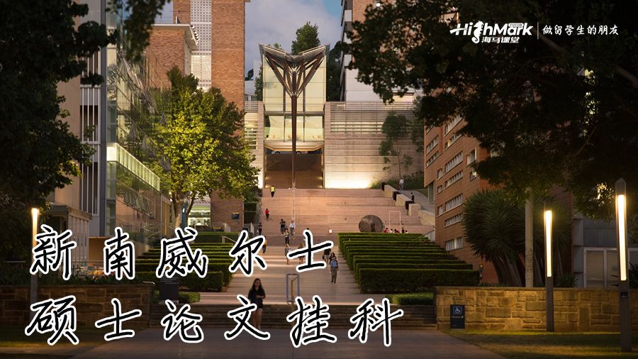 新南威尔士硕士论文挂科