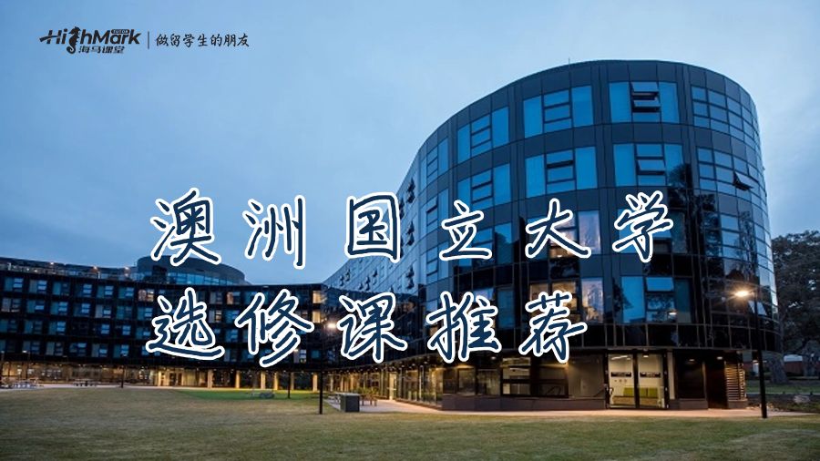 澳洲国立大学选修课推荐