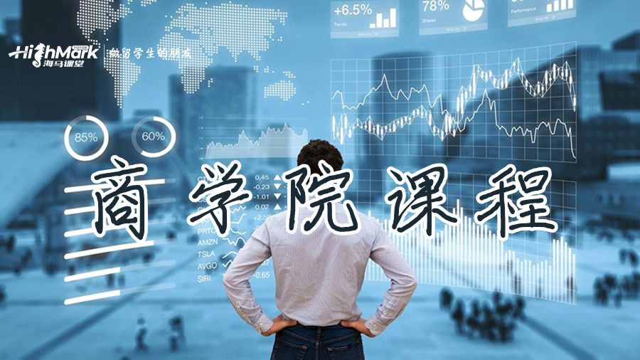 商学院课程辅导