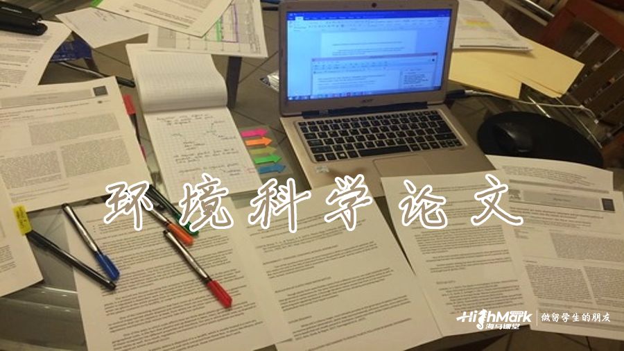 环境科学论文