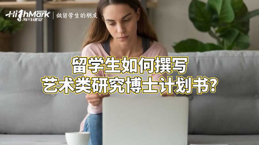 留学生如何撰写艺术类研究博士计划书?
