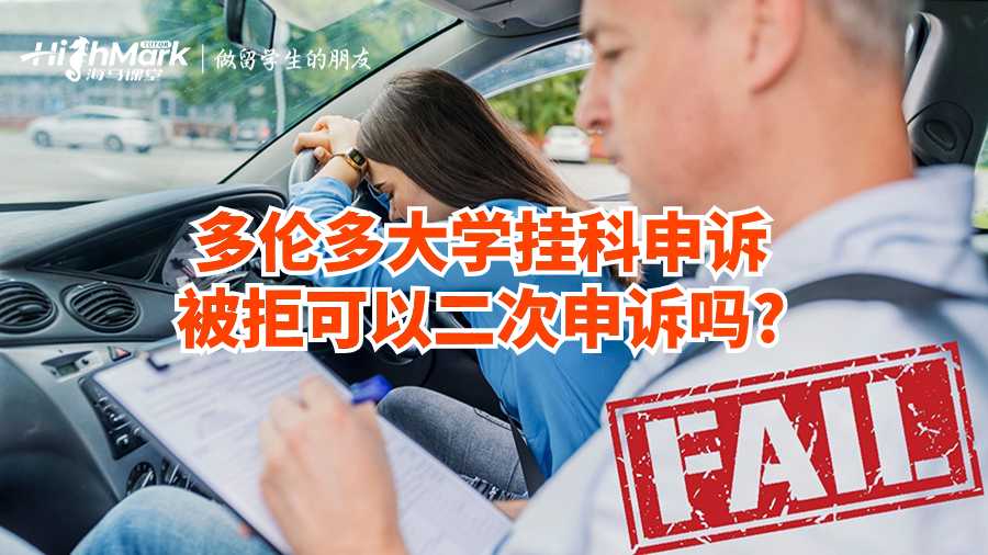 多伦多大学挂科申诉被拒可以二次申诉吗?