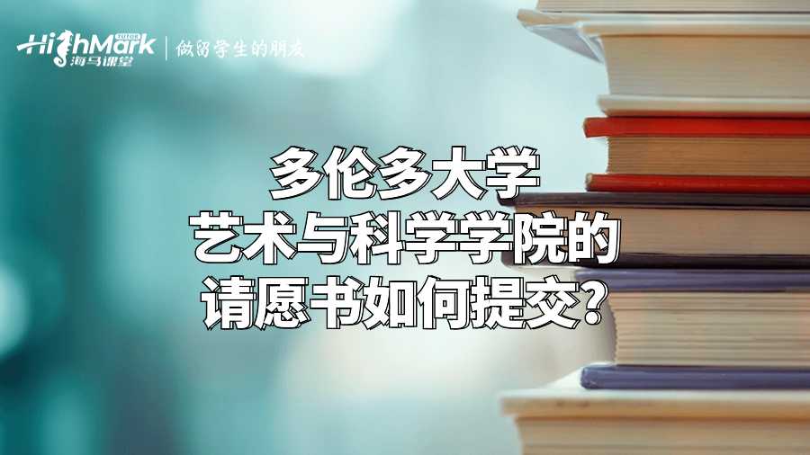多伦多大学艺术与科学学院的请愿书如何提交?
