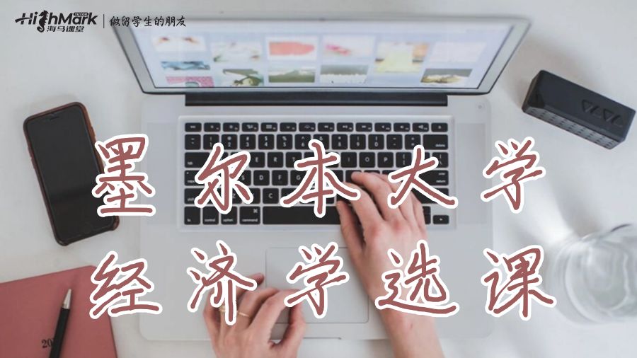 墨尔本大学Economic大三选课推荐!