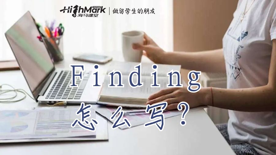 研究中你发现了什么