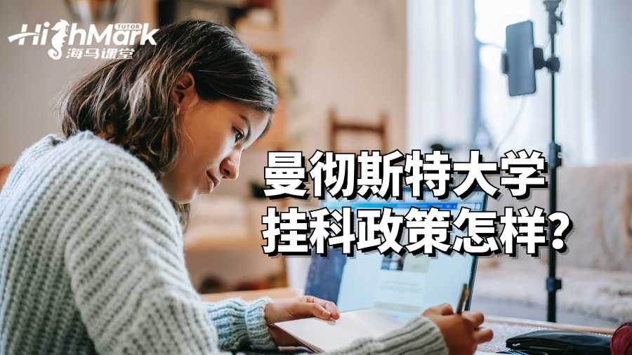 曼彻斯特大学挂科政策怎样？