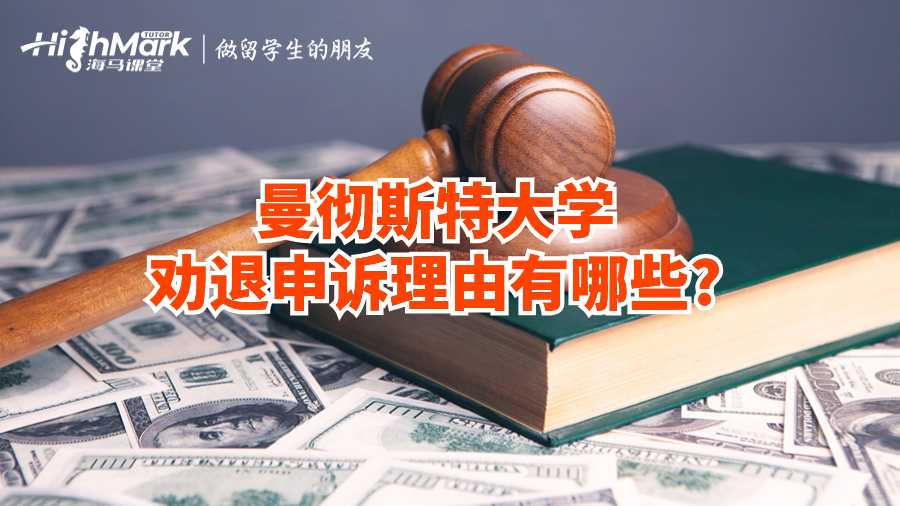 曼彻斯特大学劝退申诉理由有哪些?