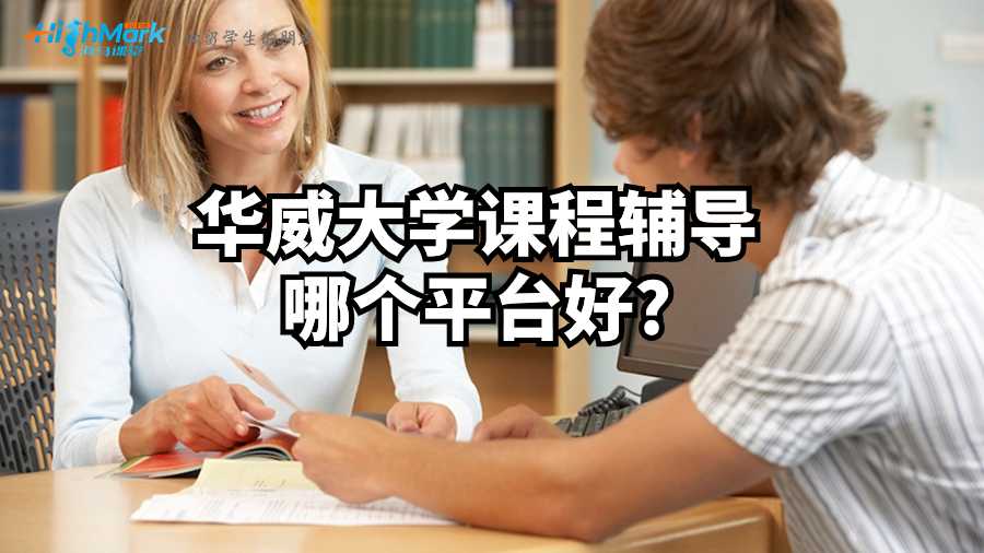 华威大学课程辅导哪个平台好?