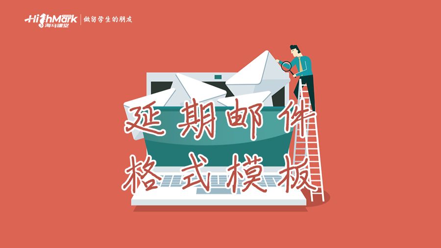 延期邮件的格式模板