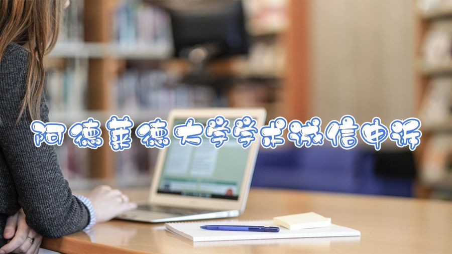 阿德莱德大学学术诚信申诉