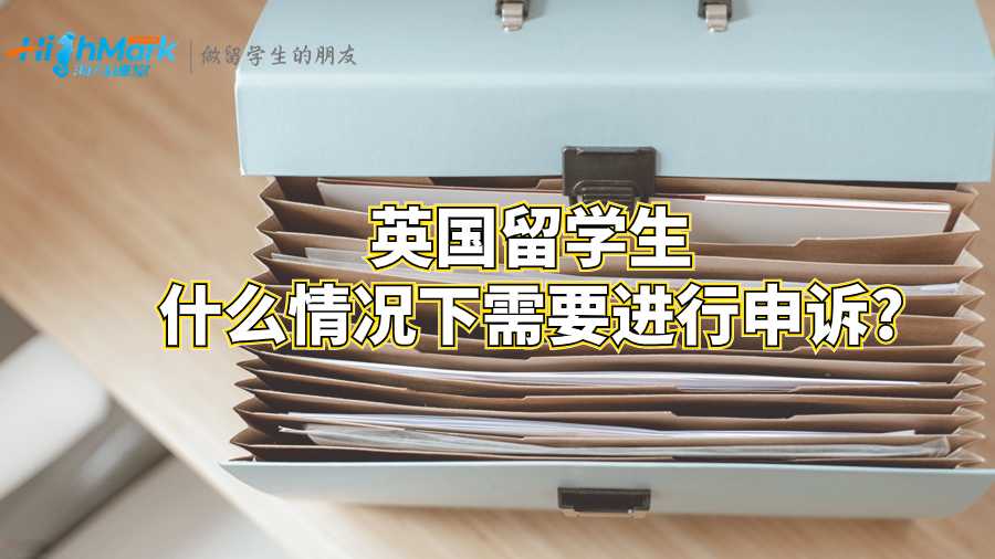 英国留学生什么情况下需要进行申诉?