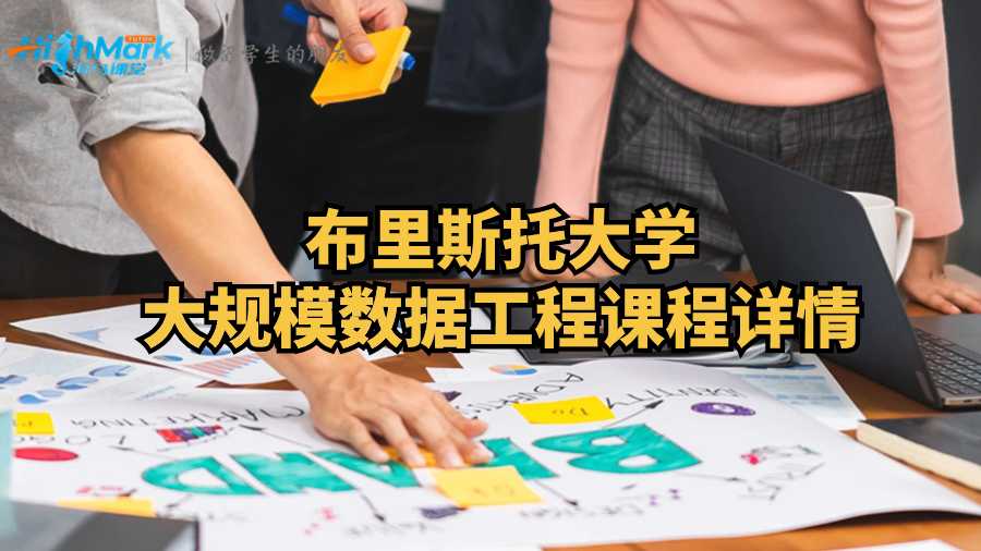 布里斯托大学大规模数据工程课程详情