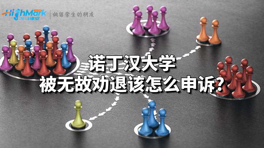 诺丁汉大学被无故劝退该怎么申诉?