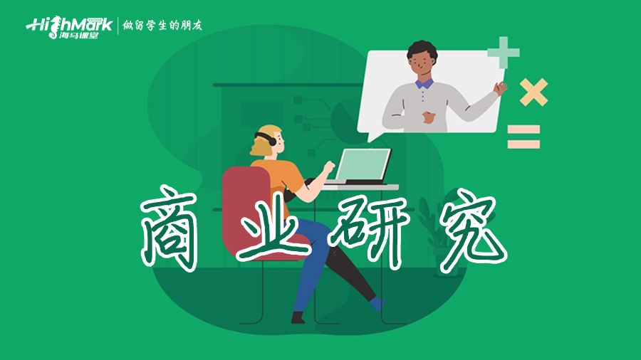 商业研究