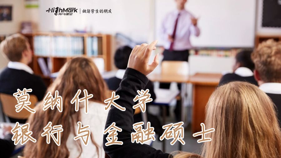 莫纳什大学银行与金融硕士