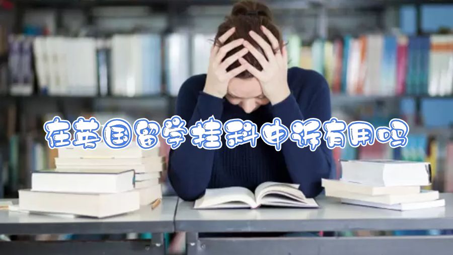 在英国留学挂科申诉有用吗