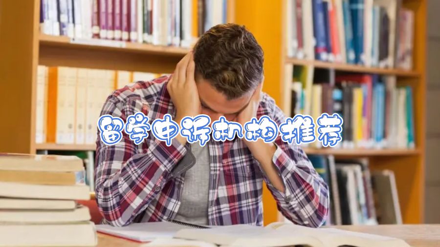 留学申诉机构推荐