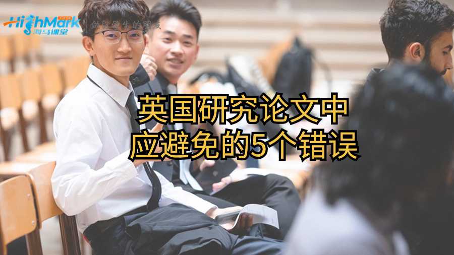 英国研究论文中应避免的5个错误