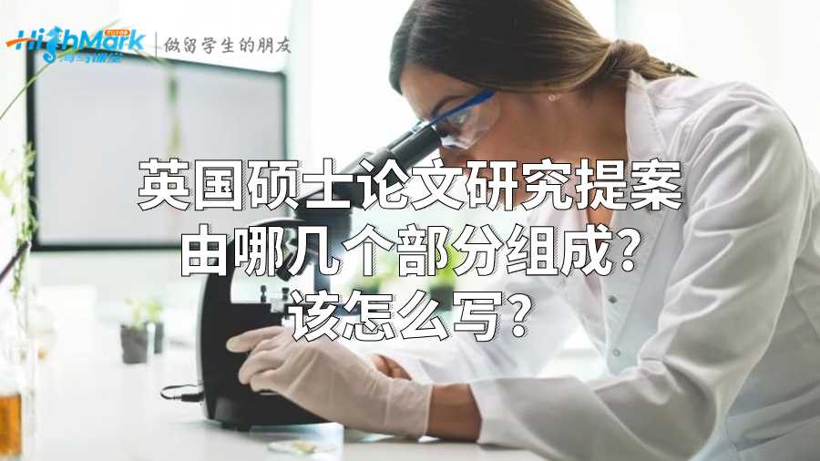 硕士论文研究提案由哪几个部分组成?该怎么写?