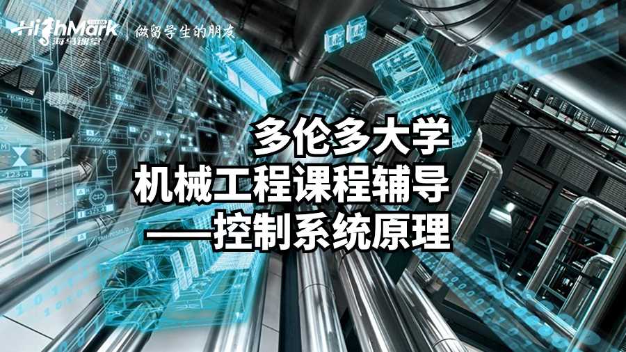 多伦多大学机械工程课程辅导——控制系统原理