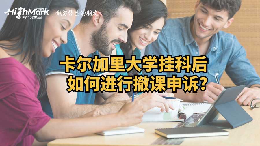 卡尔加里大学挂科后如何进行撤课申诉