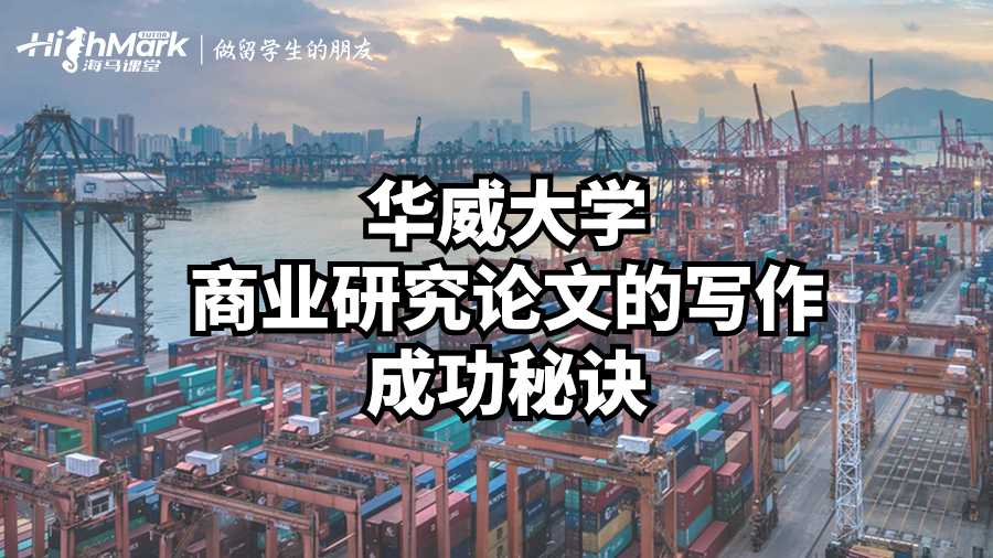 华威大学商业研究论文的写作成功秘诀
