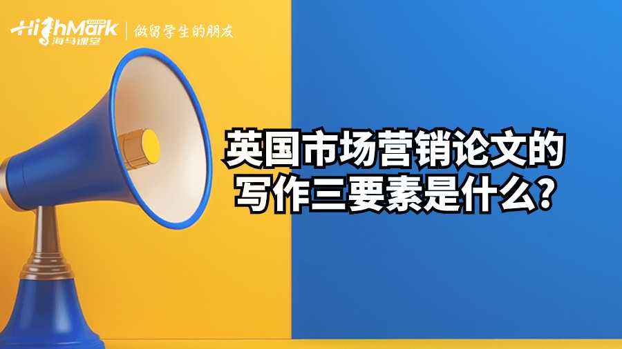 英国市场营销论文的写作三要素是什么?