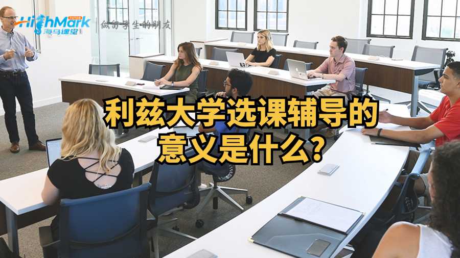 利兹大学选课辅导的意义是什么