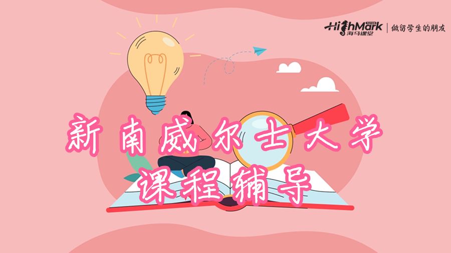 新南威尔士大学课程与评估