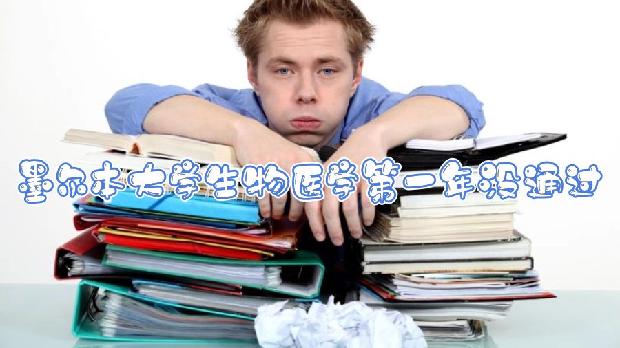 墨尔本大学生物医学第一年没通过