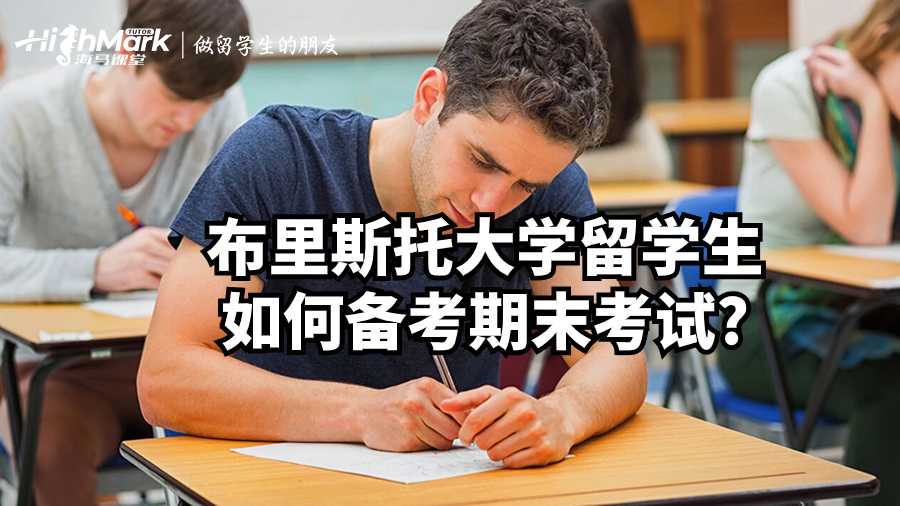 布里斯托大学留学生如何备考期末考试?