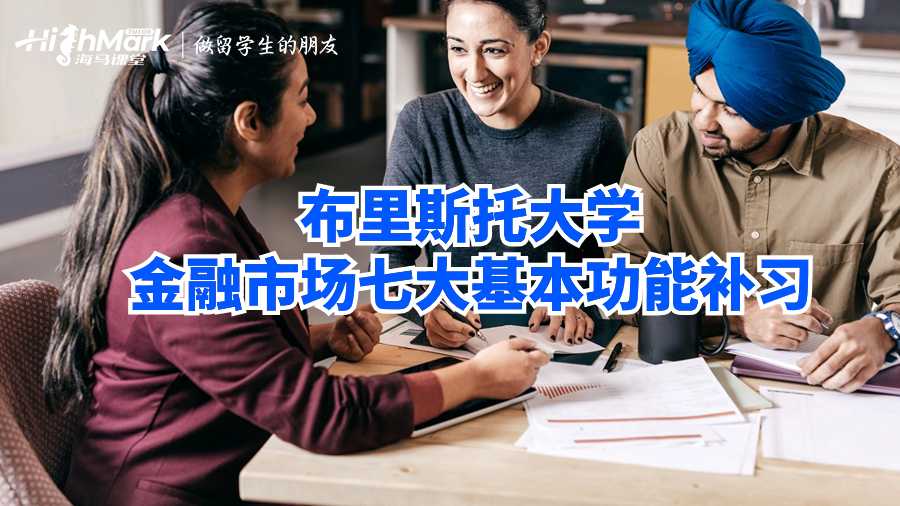 布里斯托大学金融市场七大基本功能补习