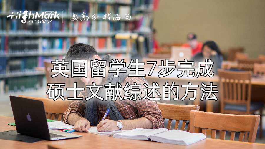 英国留学生7步完成硕士文献综述的方法