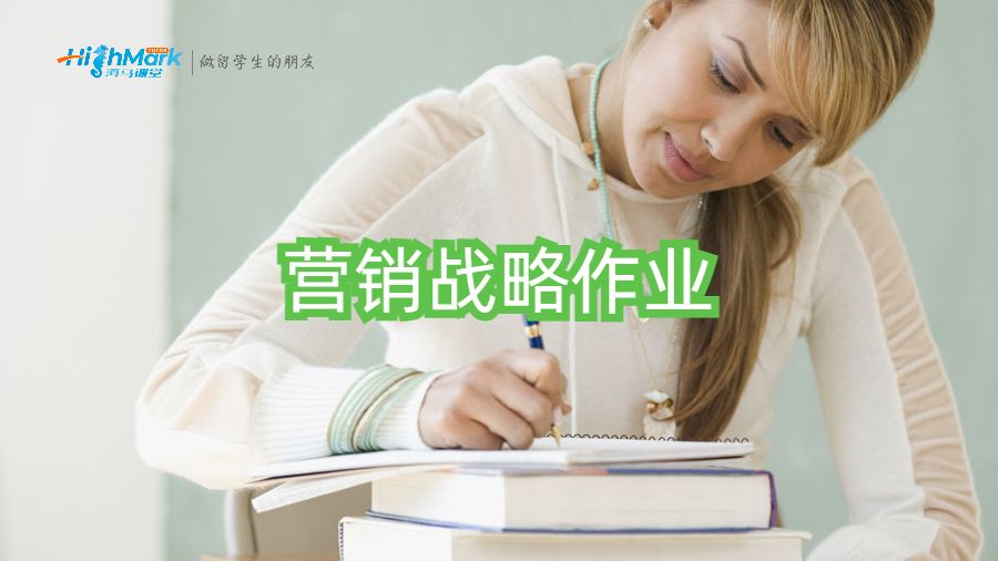 营销战略作业