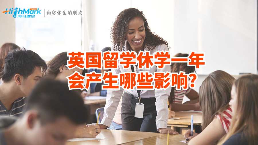 英国留学休学一年会产生哪些影响?