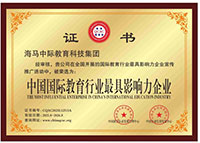 海马中际集团中国国际教育行业最具影响力企业