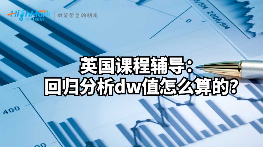 英国课程辅导：回归分析dw值怎么算的?