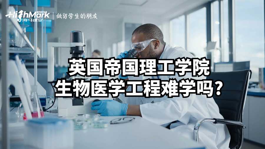 英国帝国理工学院生物医学工程难学吗?
