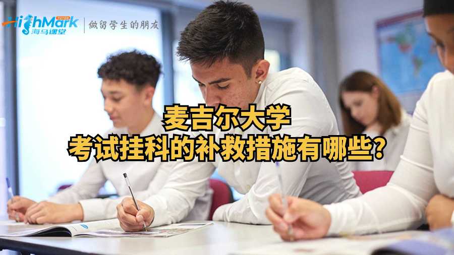 麦吉尔大学考试挂科的补救措施有哪些?
