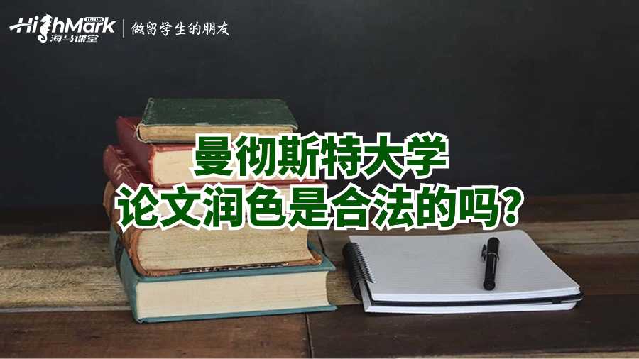 曼彻斯特大学论文润色是合法的吗?