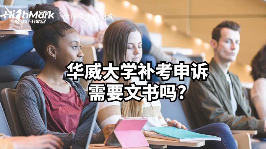 华威大学补考申诉需要文书吗?