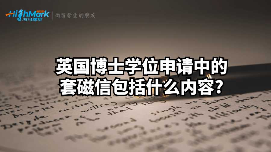 英国博士学位申请中的套磁信包括什么内容?