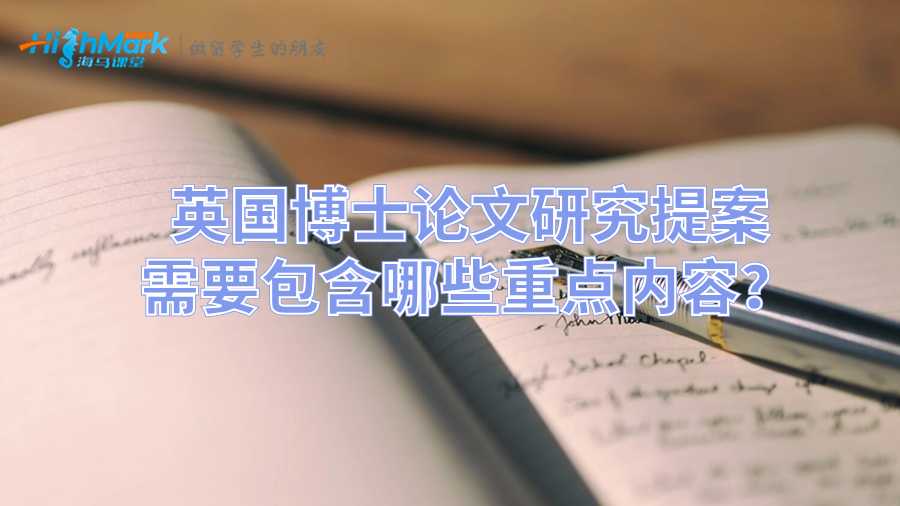 英国博士论文研究提案需要包含哪些重点内容?