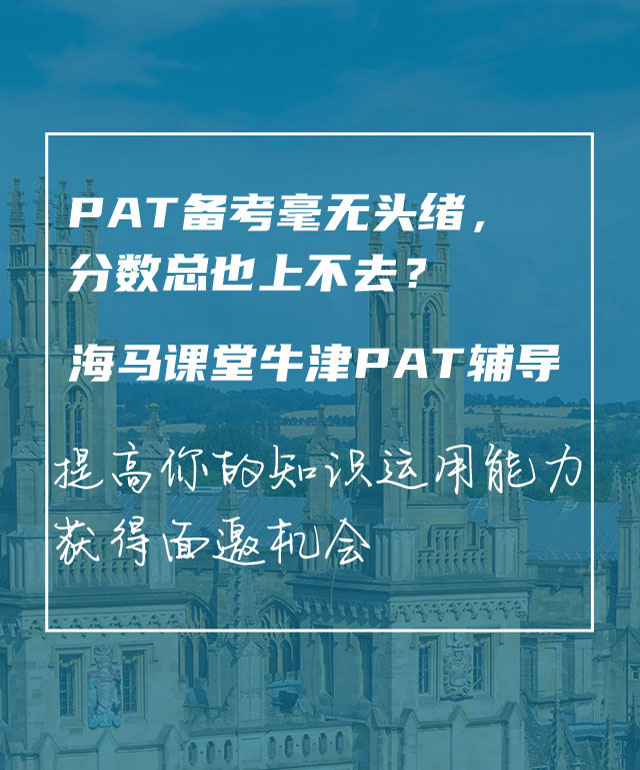 海马课堂牛津PAT辅导